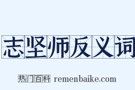 志坚师反义词是什么意思的图片